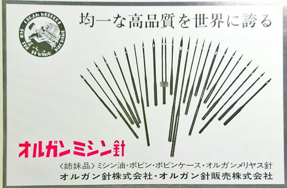 均一な高品質を世界に誇る:オルガンミシン針
