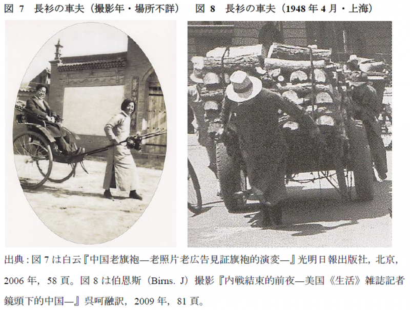 図7 長衫の車夫(撮影年・場所不詳)、図8 長衫の車夫(1948年4月・上海)