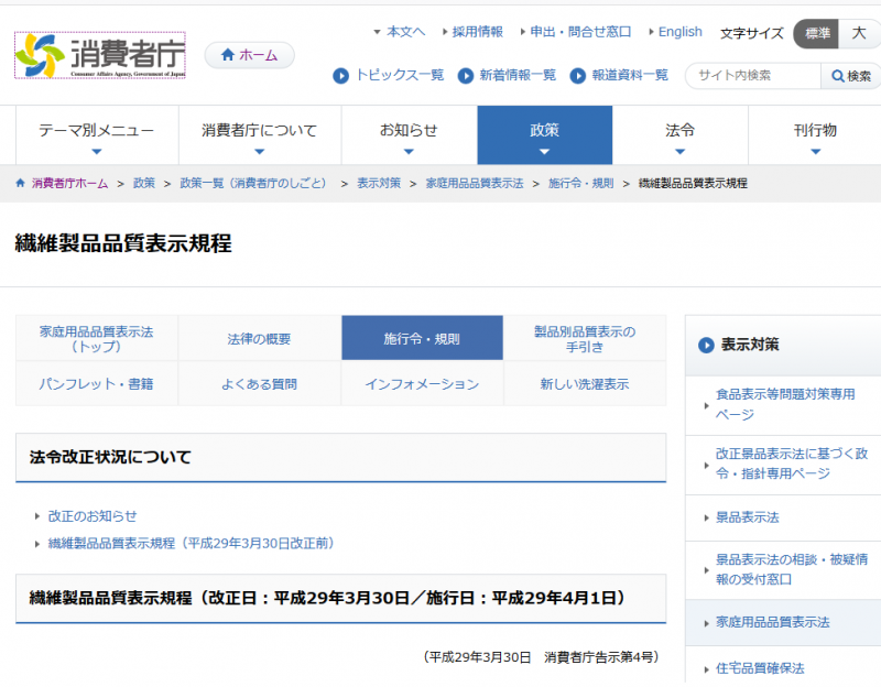 繊維の品質表示:繊維製品品質表示規程 家庭用品品質表示法