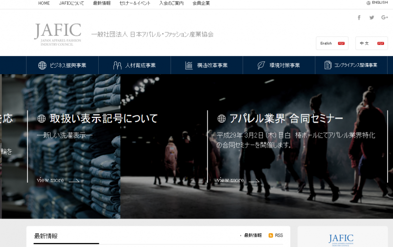 繊維製品の原産国表示:取り組む JAFIC